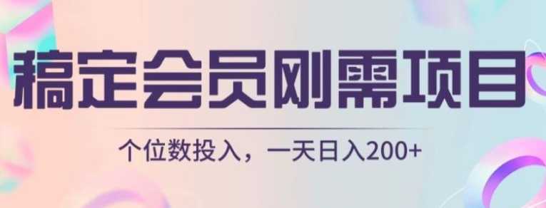 稿定会员刚需项目,个位数投入,一天日入200+