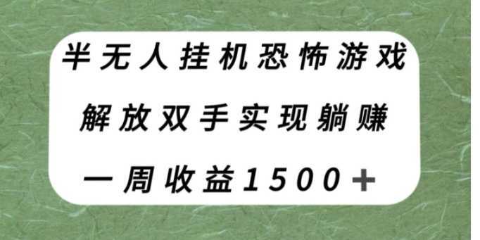 半无人挂机恐怖游戏,解放双手实现躺赚,单号一周收入1500+【揭秘】