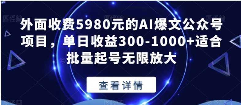 外面收费5980元的AI爆文公众号项目,单日收益300-1000+适合批量起号无限放大【揭秘】