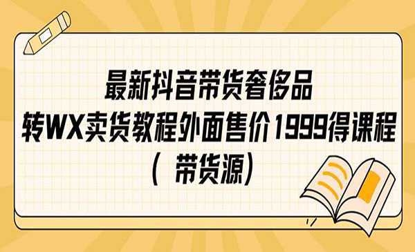 《抖音奢侈品转微信卖货教程》