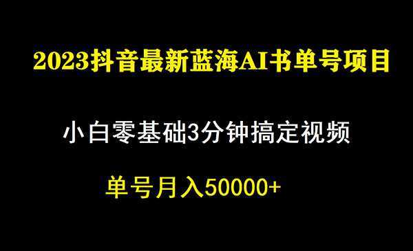 《抖音蓝海AI书单号暴力新玩法》小白3分钟搞定一条视频,一个月佣金5W,
