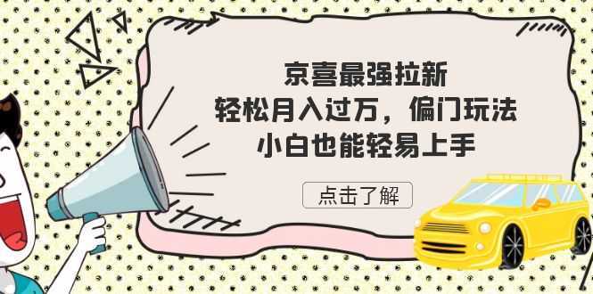 京喜最强拉新,轻松月入过万,偏门玩法,小白也能轻易上手