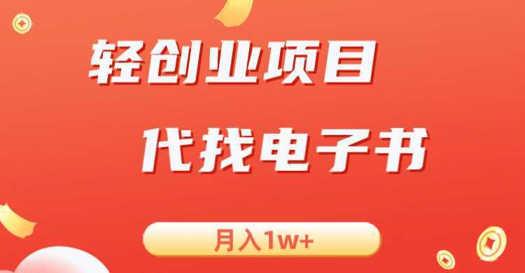 轻创业信息差项目,代找电子书,月入1W+