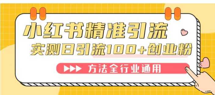 小红书精准引流创业粉,微信每天被动100+好友