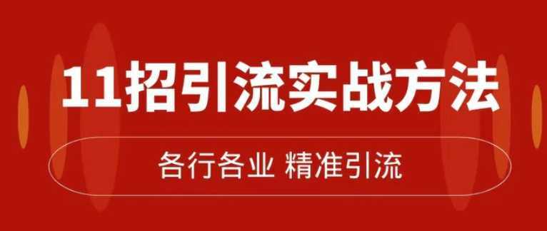 精准引流术:11招引流实战方法,让你私域流量加到爆