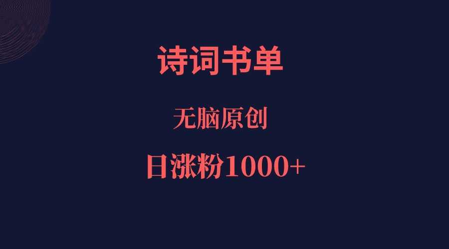 诗词书单,文学盛宴,单日涨粉1000+