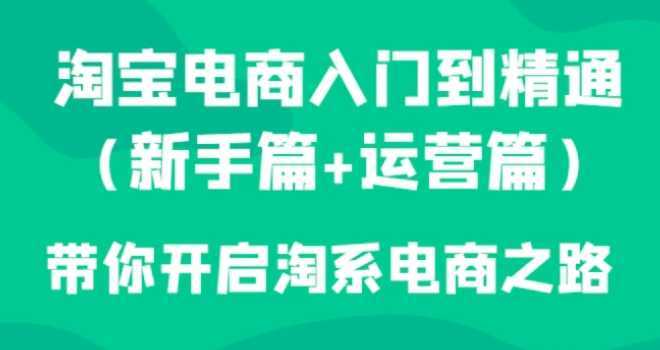 淘宝电商入门到精通带你开启淘系电商之路