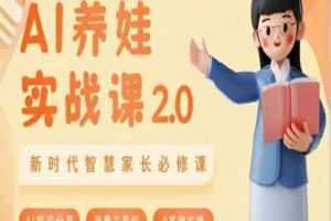 AI家长必修课:做AI时代第一批智慧父母,助力亲子育儿技能提升