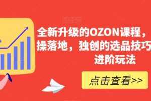 全新升级的OZON课程,超强的实操落地,独创的选品技巧,丰富的进阶玩法