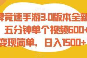 王牌竞速手游3.0版本全新玩法，五分钟单个视频600+，变现简单，日入1500+【揭秘】