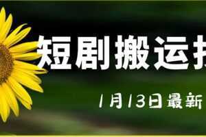 最新短剧搬运技术,电脑手机都可以操作,不限制机型