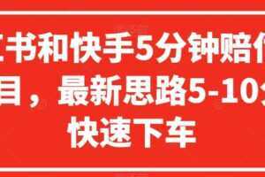 小红书和快手5分钟赔付100项目,最新思路5-10分钟快速下车【仅揭秘】