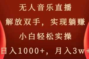 无人音乐直播,解放双手,实现躺赚,小白轻松实操,日入1000+,月入3w+【揭秘】