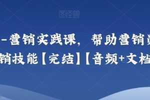 小马宋-营销实践课,帮助营销员提升营销技能【完结】【音频+文档】