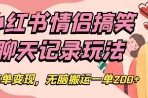 小红书情侣搞笑聊天记录玩法,接商单变现,无脑搬运一单200+【揭秘】