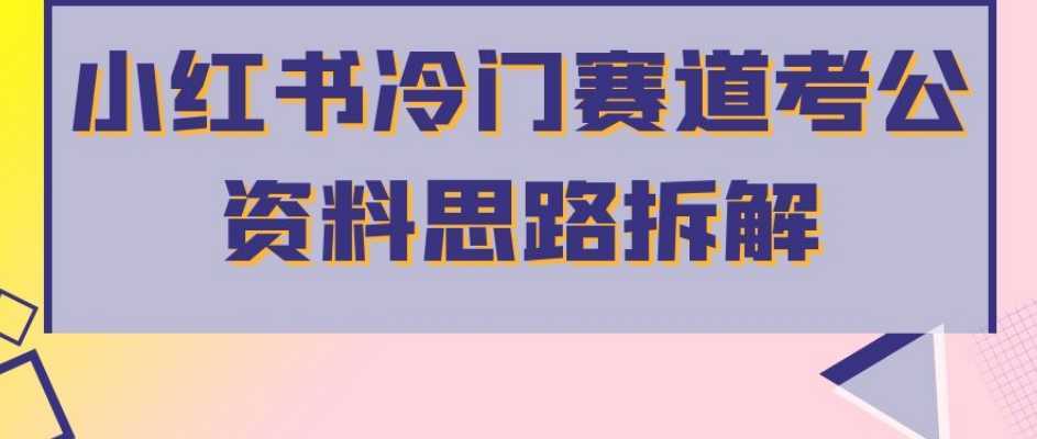 小红书冷门赛道考公资料思路拆解,简单搬运无需操作,转化高涨粉快轻松月入过万