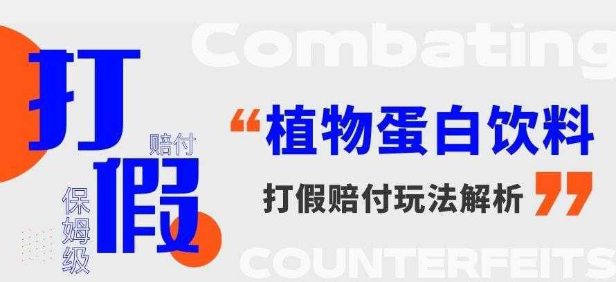 打假维权植物蛋白饮料赔付玩法,一单1000+【详细玩法教程】【仅揭秘】