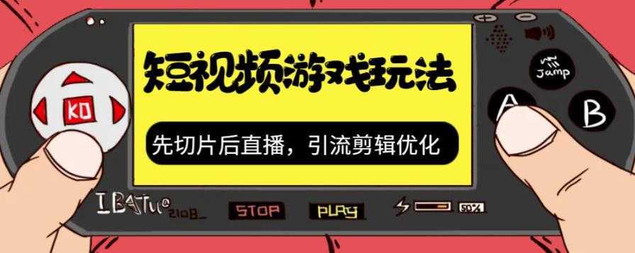 抖音短视频游戏玩法,先切片后直播带游戏资源