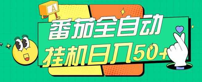 #原创 番茄全自动挂机日入50+,软件全自动,多号破百【揭秘】