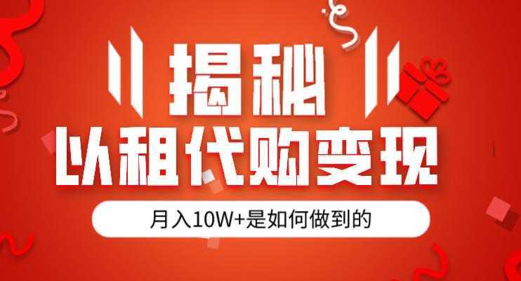 揭秘以租代购模式变现半年130W,纯绿色,胆大者看