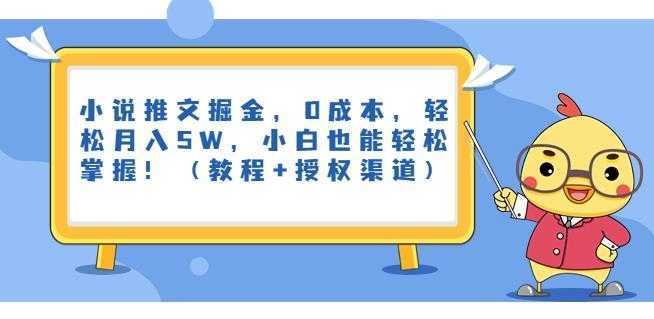 小说推文掘金,0成本,轻松月入5W,小白也能轻松掌握!【揭秘】