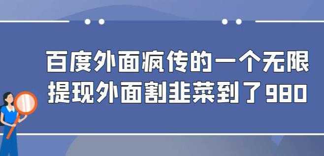 外面收费980的百度极速版最新玩法,多窗口拉满一小时利润在30-50+【软件+教程】