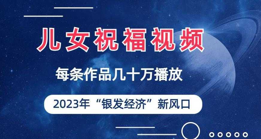 儿女祝福视频彻底爆火,一条作品几十万播放,2023年一定要抓住银发经济新风口【揭秘】