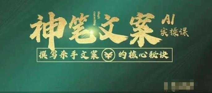 神笔文案AI实操课,撰写S手文案的核心秘密