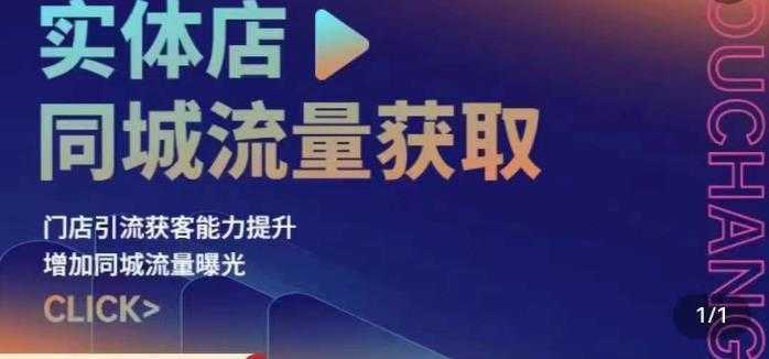 实体店同城流量获取门店引流获客能力提升,增加同城流量曝光