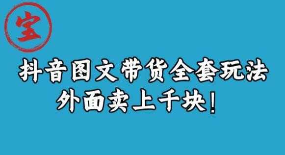 宝哥抖音图文全套玩法,外面卖上千快【揭秘】