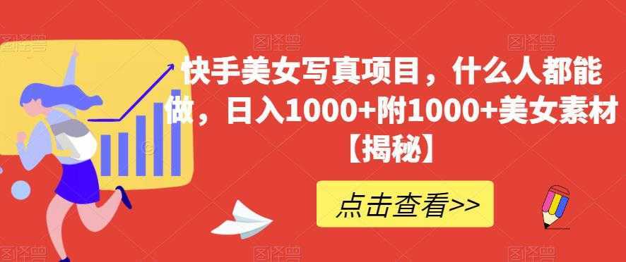 快手美女写真项目,什么人都能做,日入1000+附1000+美女素材【揭秘】