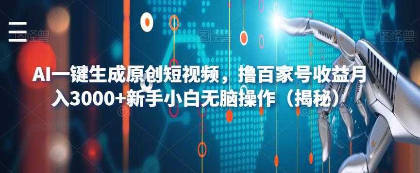 AI一键生成原创短视频,撸百家号收益月入3000+新手小白无脑操作