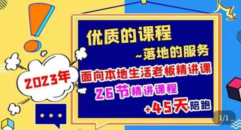 2023本地生活商机账号打造课,了解本地生活基本逻辑,爆款团购品搭建,投放直播策略