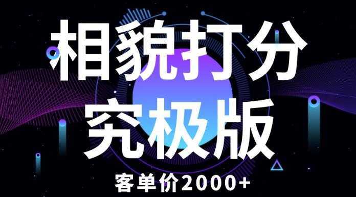 相貌打分究极版,客单价2000+纯新手小白就可操作的项目