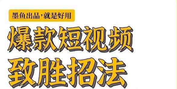 墨鱼日记·爆款短视频致胜招法,学会一招,瞬间起飞,卷王出征,寸草不生