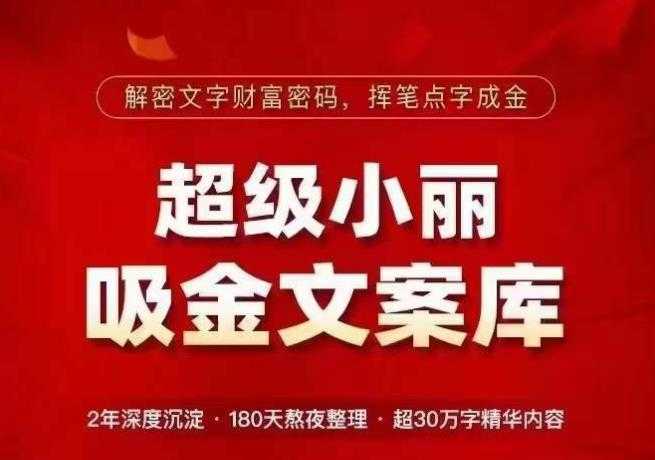超级小丽·吸金文案库,解密文字财富密码,挥笔点字成金,超30万字精华内容
