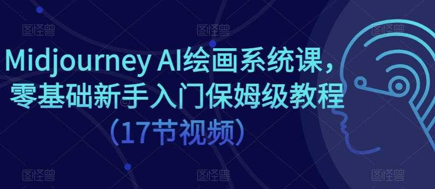 Midjourney AI绘画系统课,零基础新手入门保姆级教程