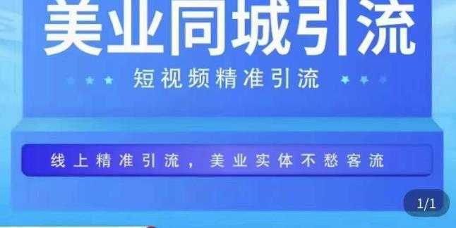 美业同城短视频,短视频精准引流爆单,线上精准引流,美业不愁客流