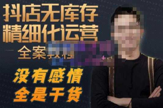 陈南丰·抖店无库存精细化运营,别人玩付费流量通投拉满,我们截他们的流,干倒付费