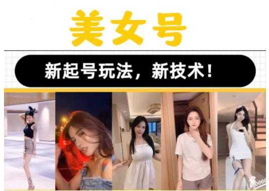 2023抖音快手短视频美女号课程制作玩法教程,美女号搬运新起号玩法,新技术