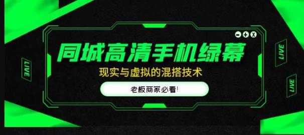 同城高清手机绿幕,直播间现实与虚拟的混搭技术,老板商家必看!