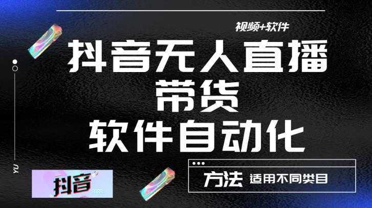 最新抖音自动无人直播带货软件自动化，软件自动操作，可以全程不用管理