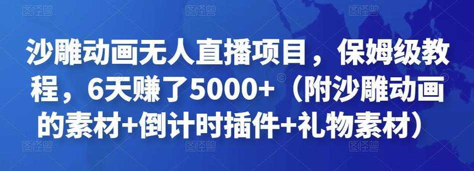 沙雕动画无人直播项目,保姆级教程,6天赚了5000+