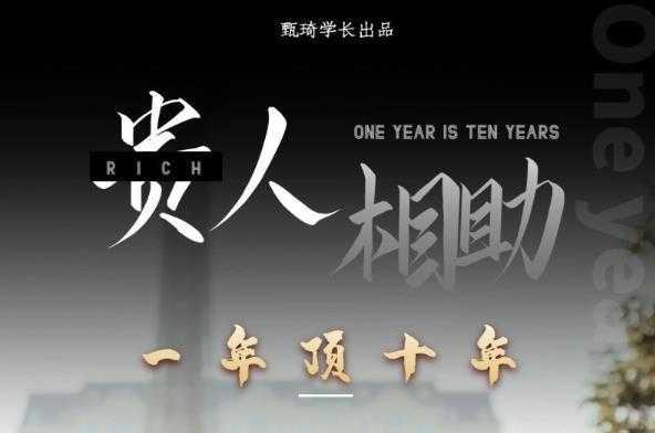 甄琦学长:贵人助你1年顶10年，身边人是你梦想最大的终结者-价值1777元