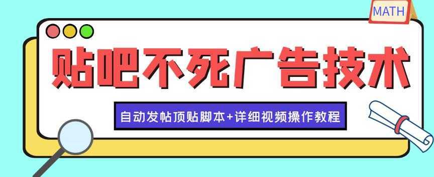 最新贴吧不死广告技术引流教学,日加30-50粉【附自动发帖顶贴脚本+教程】