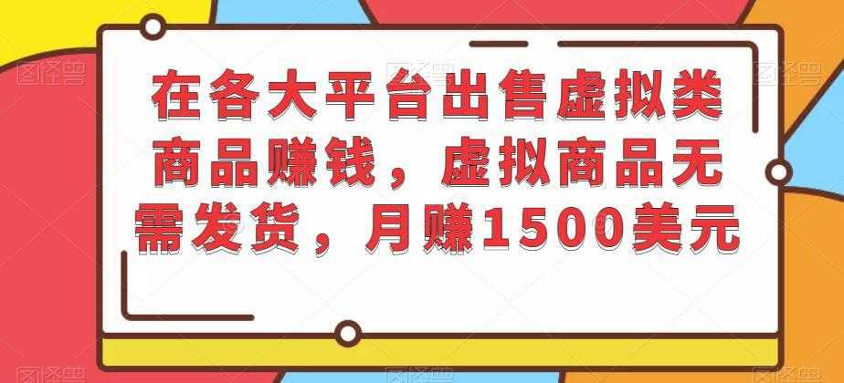 在各大平台出售虚拟类商品赚钱,虚拟商品无需发货,月赚1500美元