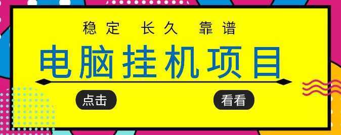 挂机项目追求者的福音,稳定长期靠谱的电脑挂机项目,实操五年,稳定一个月几百