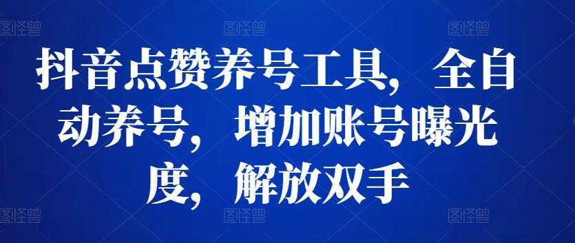 抖音点赞养号工具,全自动养号,增加账号曝光度,解放双手