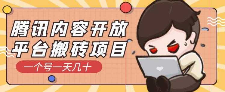 腾讯内容开放平台搬砖项目,一个号一天几十【详细玩法教程】