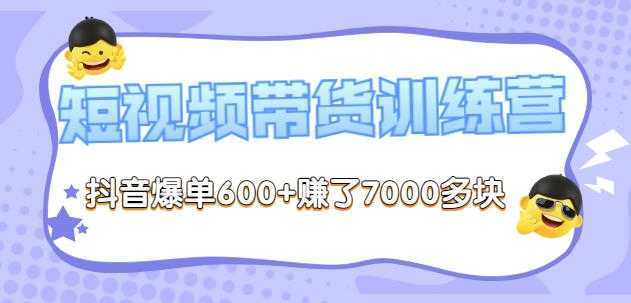 李鲆-短视频带货训练营第8期,抖音爆单600+赚了7000多块